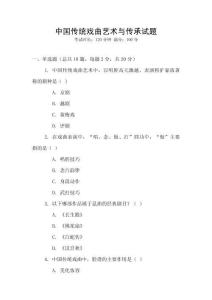 中國傳統(tǒng)戲曲藝術(shù)與傳承試題