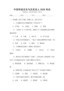 中國傳統(tǒng)文化與歷史名人2026考試