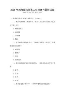 2025年城市道路排水工程設(shè)計與管理試題