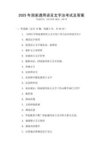 2025年國家通用語言文字法考試及答案
