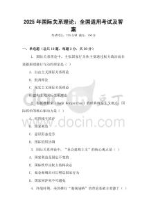 2025年國際關系理論：全國適用考試及答案