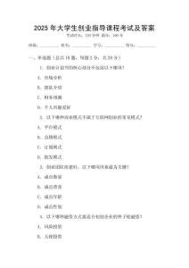 2025年大學(xué)生創(chuàng)業(yè)指導(dǎo)課程考試及答案