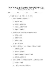 2025年大學(xué)生創(chuàng)業(yè)計(jì)劃書撰寫與評(píng)審試題
