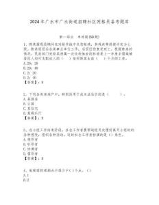 2024年廣水市廣水街道招聘社區(qū)網(wǎng)格員備考題庫附答案詳解