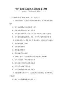 2025年國際商法基礎與實務試題