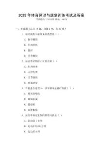 2025年體育保健與康復(fù)訓(xùn)練考試及答案