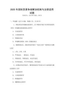 2025年國際貿易爭端解決機制與法律適用試題