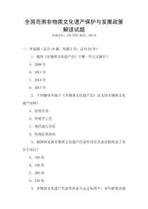 全國范圍非物質文化遺產保護與發展政策解讀試題
