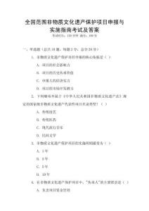 全國范圍非物質(zhì)文化遺產(chǎn)保護(hù)項目申報與實施指南考試及答案