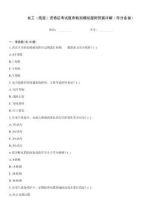 電工（高級）資格證考試題庫檢測模擬題附答案詳解（奪分金卷）