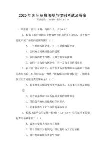 2025年國(guó)際貿(mào)易法規(guī)與慣例考試及答案