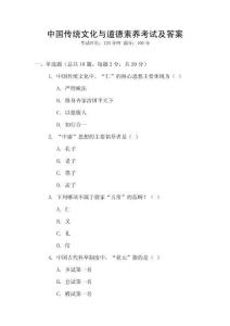 中國傳統(tǒng)文化與道德素養(yǎng)考試及答案