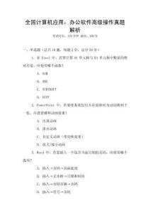 全國(guó)計(jì)算機(jī)應(yīng)用：辦公軟件高級(jí)操作真題解析