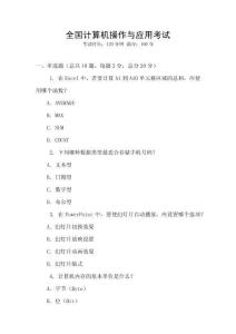 全國(guó)計(jì)算機(jī)操作與應(yīng)用考試
