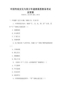 中國傳統(tǒng)文化與青少年道德素質(zhì)教育考試及答案