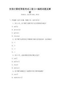 全國(guó)計(jì)算機(jī)等級(jí)考試二級(jí)C++編程試題及解析