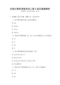 全國(guó)計(jì)算機(jī)等級(jí)考試二級(jí)C語(yǔ)言真題解析