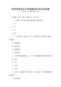 中國(guó)傳統(tǒng)文化中的道德觀念考試及答案