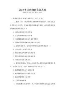 2025年國際商法實務真題