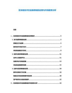 區塊鏈技術在金融領域的應用與市場前景分析