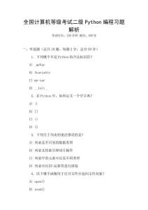 全國計(jì)算機(jī)等級(jí)考試二級(jí)Python編程習(xí)題解析