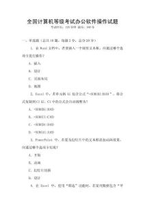 全國(guó)計(jì)算機(jī)等級(jí)考試辦公軟件操作試題