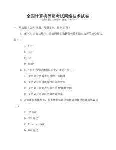 全國計算機等級考試網絡技術試卷