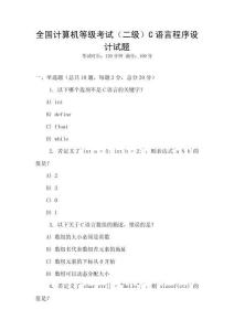 全國計算機等級考試（二級）C語言程序設計試題