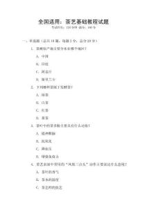 全國適用：茶藝基礎(chǔ)教程試題