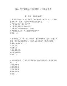 2024年廣饒縣大王鎮(zhèn)招聘社區(qū)網(wǎng)格員真題附答案詳解