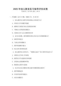 2025年幼兒教育實習指導評估試卷