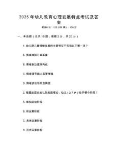 2025年幼兒教育心理發展特點考試及答案