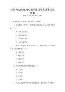 2025年幼兒教育心理學原理與實操考試及答案