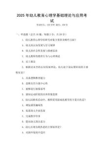 2025年幼兒教育心理學基礎理論與應用考試
