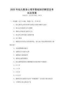 2025年幼兒教育心理學基礎知識解讀及考試及答案