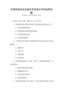 中國(guó)傳統(tǒng)文化在現(xiàn)代藝術(shù)設(shè)計(jì)中的應(yīng)用試題
