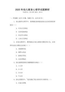 2025年幼兒教育心理學試題解析