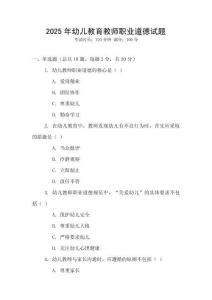 2025年幼兒教育教師職業道德試題