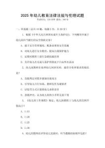 2025年幼兒教育法律法規與倫理試題