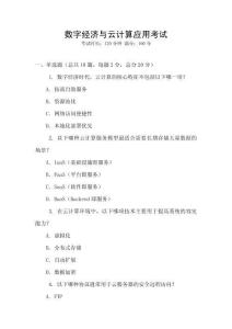 數字經濟與云計算應用考試