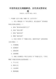 中國傳統(tǒng)文化精髓解讀：古代詩詞賞析試題