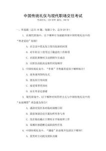 中國傳統禮儀與現代職場交往考試