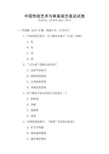中國傳統藝術與審美觀念普及試卷