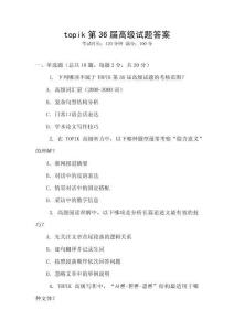 topik第36屆高級試題答案