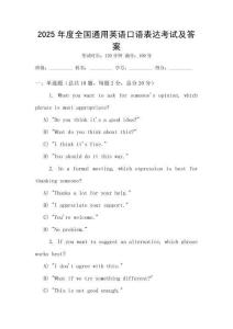 2025年度全國通用英語口語表達(dá)考試及答案