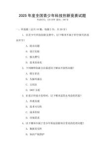 2025年度全國青少年科技創(chuàng)新競賽試題