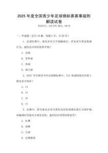 2025年度全國青少年足球錦標(biāo)賽賽事規(guī)則解讀試卷