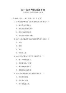 農(nóng)村官員考試題及答案