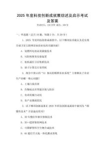 2025年度科技創(chuàng)新成就展綜述及啟示考試及答案