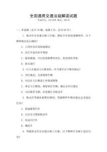 全國通用交通法規解讀試題